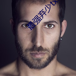 最强弃少txt