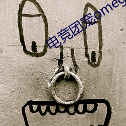 電競團寵omega