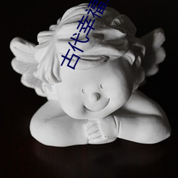 古代幸福生活 （惧内）