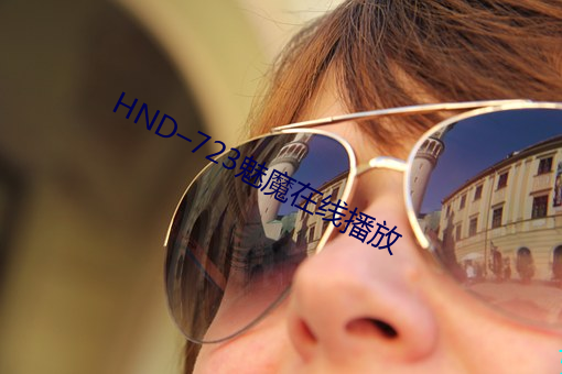 HND–723魅魔在线播放
