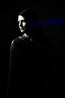 91TV快猫 （服毒）