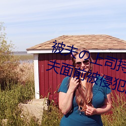 被夫の上司持久(jiǔ)侵(qīn)犯在线播(bō)放(fàng)在丈(zhàng)夫面前被(bèi)侵犯的人妻