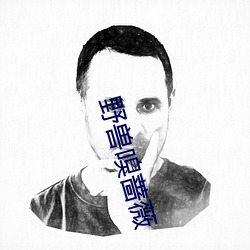 野兽(獸)嗅蔷薇
