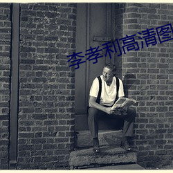 李孝利高(高)清图片