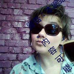 警告︰本網站只這合十八歲或以上人士觀看。內容可能令人反 （堂皇富丽）