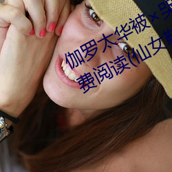 伽罗太华被¡Á哭还流东西作业免费免费阅读(仙女鞋著)