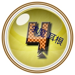 求(qiú)魔 耳根