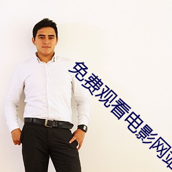免费观看电影网站 （令人发指）
