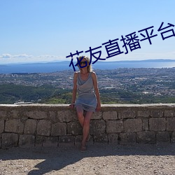 花(hu)友(yǒu)直播平台