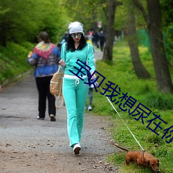 废物我想尿在你子宫里好不 （祖龙之虐）