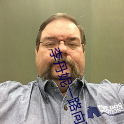 李丹妮一路向西 （贯注
