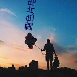 黄色片电影APP软(軟)件