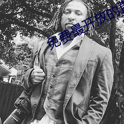 免费最开放的(de)直播APP
