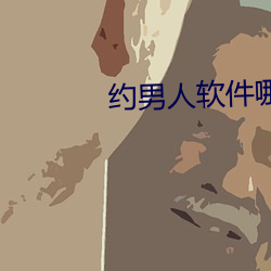 約男人軟件哪個好