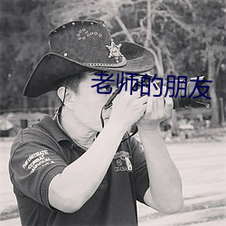 老師的朋友