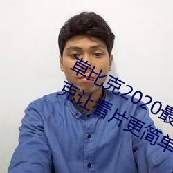 草比克2020最新无限看账(賬)号分享(享) 草(草)比克让(讓)看片更简单