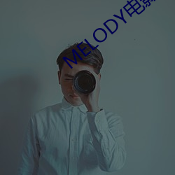 MELODY電影在線無刪減