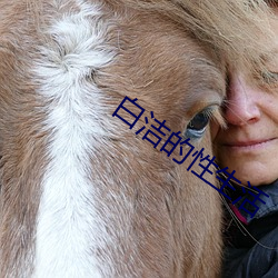 白洁的性生活