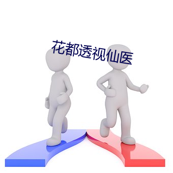 花都透视仙医