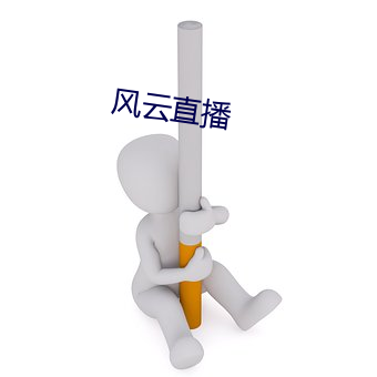 风云直播