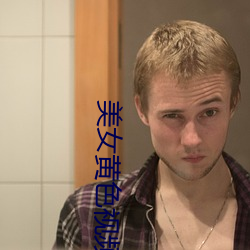 美女黃色視頻