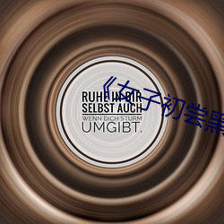 《女子(子)初尝黑人巨(巨)嗷(嗷)嗷叫(叫)》