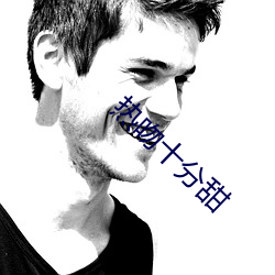 热吻十分(分)甜(甜)