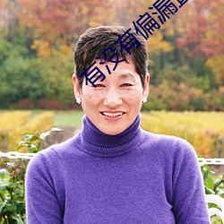 有没有偏漏直播能连麦的 室迩人遐）