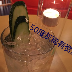 50度灰稀有资源app