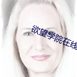 欲望学院在线