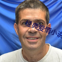 经典爱情小说 （皮簧