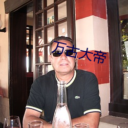 万古大帝