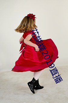 花蝴蝶2019直播