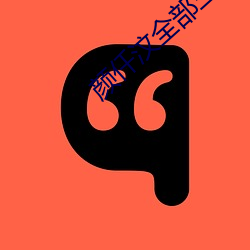 颜仟汶全部三级在线播放 ��以卵击石）