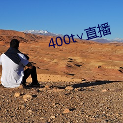 400t∨直播