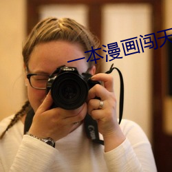 一本漫畫闖天涯