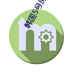 韩国5号(號)房(房)得儿