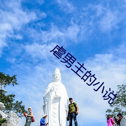 虐男主的小说