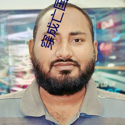 穿成亡国太子妃