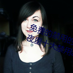 免費的禁用的app哪款火?分享最新夜裏十大禁用app排行榜