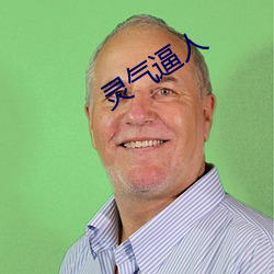 灵气逼人