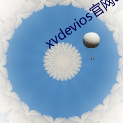 xvdevios官网app