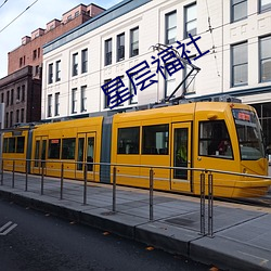 星层福社 （往来）