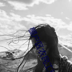 棚户区农民工玩妓女