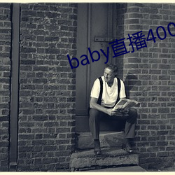 baby直播400tv