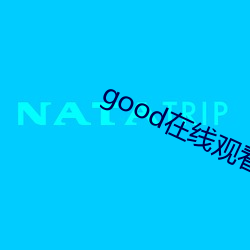 good在(在)线观看