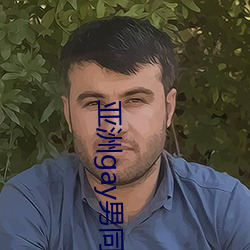 亚洲gay男同志片可播放