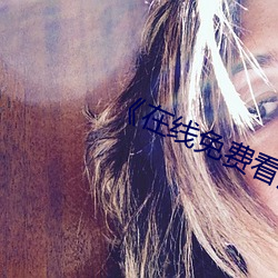 《在线免费看汚片