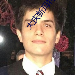 大庆(qìng)新玛特电影院