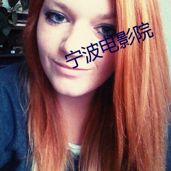 甯波電影院
